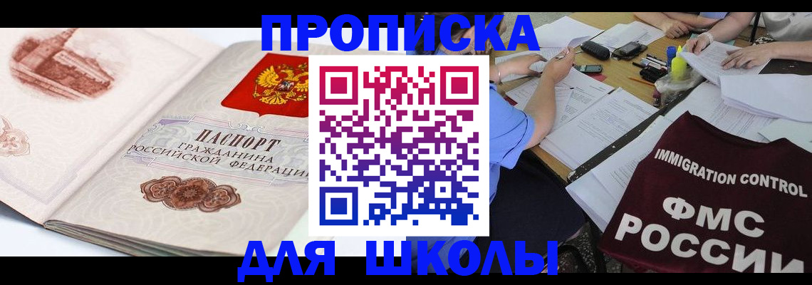 временная регистрация для школы в Славянске-на-Кубани
